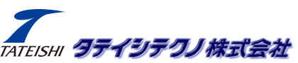 タテイシテクノ株式会社